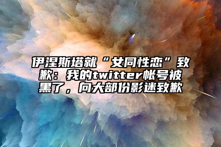 伊涅斯塔就“女同性恋”致歉：我的twitter帐号被黑了，向大部份影迷致歉