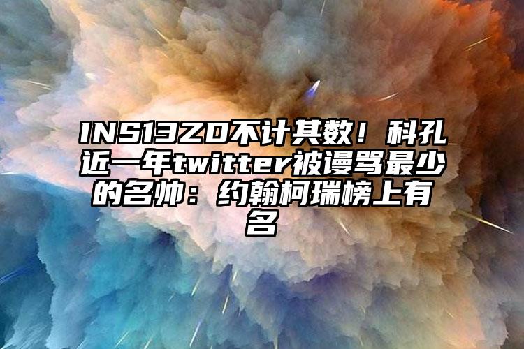 INS13ZD不计其数！科孔近一年twitter被谩骂最少的名帅：约翰柯瑞榜上有名