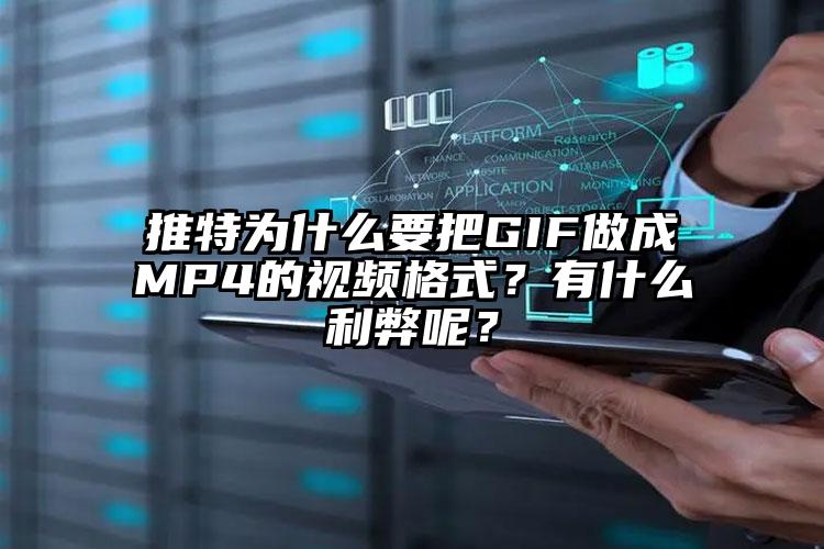 推特为什么要把GIF做成MP4的视频格式？有什么利弊呢？