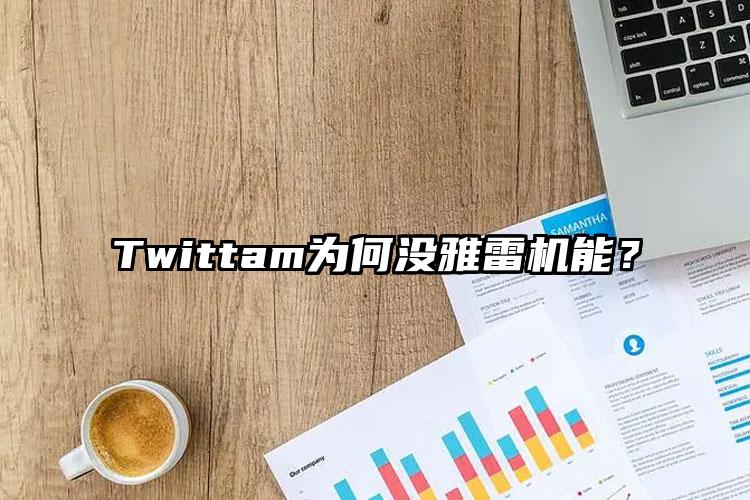 Twittam为何没雅雷机能？