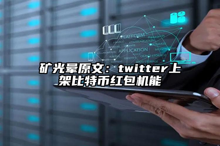 矿光晕原文：twitter上架比特币红包机能